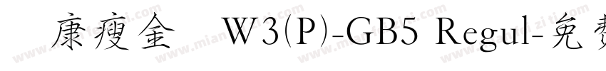 華康瘦金體W3(P)-GB5 Regul字体转换
